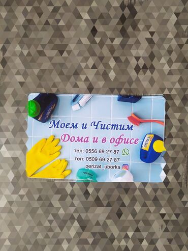 уборка по дому работа в Кыргызстан | ДОМРАБОТНИЦЫ: Уборка помещений | Офисы, Квартиры, Дома | Генеральная уборка, Ежедневная уборка, Уборка после ремонта