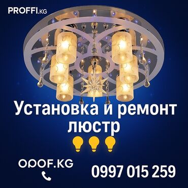 повесить люстру цена: Электрик | Установка люстр, бра, светильников Больше 6 лет опыта