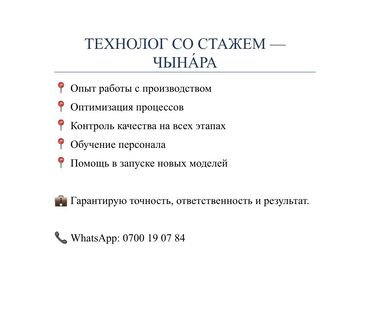 швея работа бишкек телеграм: Технолог