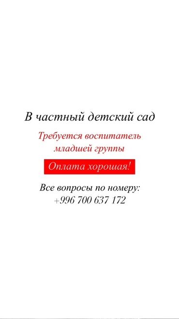 кунумдук жумуш бишкек ватсап группа: Талап кылынат Тарбиячы, Жеке балдар бакчасына, Тажрыйбасы бир жылдан аз