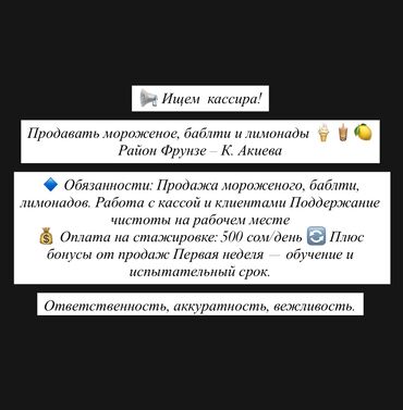 кафель уличный: 📢 Ищем кассира! Продавать мороженое, баблти и лимонады 🍦🧋🍋 Район