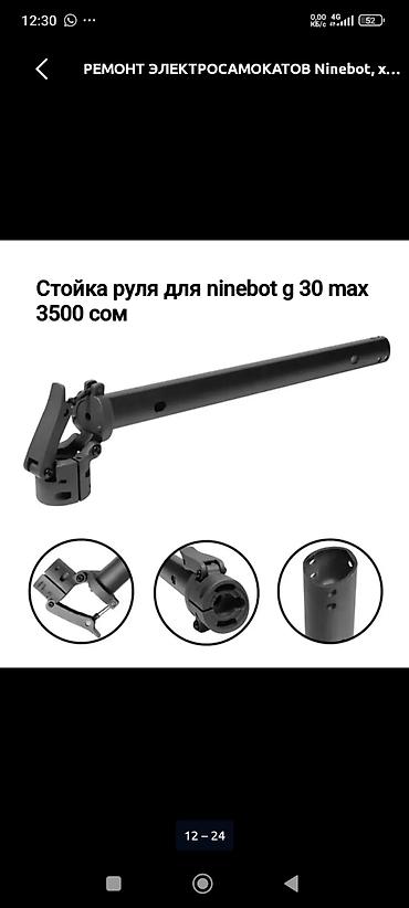 колонку: Ремонт и запчасти для электросамокатов Ninebot Max G30 - — 3