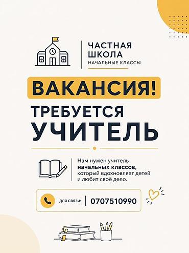 слив школьников: Частная школа (начальные классы) — вакансия: требуется учитель — 1