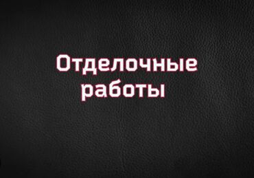 разнорабочий керек: Офисы, Квартиры, Дома 3-5 лет опыта