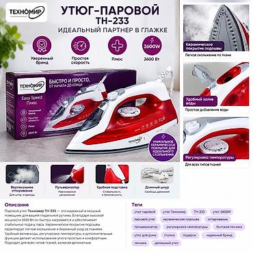 dyson ceramic pop: Утюг Technomir, Паровой, Керамический, Вертикальное отпаривание — 1