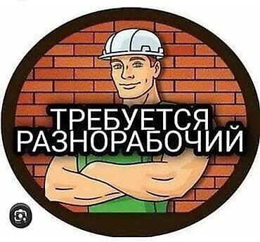 подработка уборка ежедневная оплата: Вакансия: разнорабочий (строительная сфера) Описание работ: - — 1