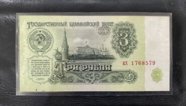 продать старые бумажные деньги 1961 года: 3 Rubl, 1961 il, Vəziyyəti: Əla