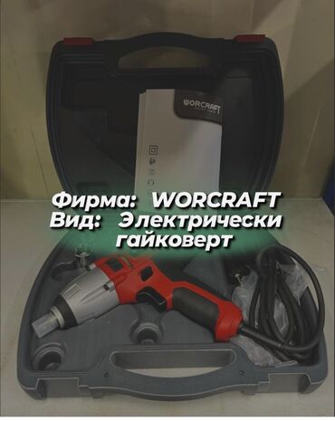 шуруповерт worcraft: Фирма: WORCRAFT Вид: Электрический гайковерт * Усовершенствованный