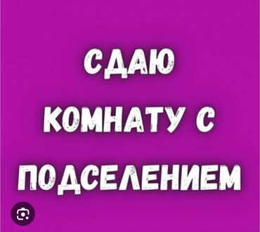 комнату с подселением: Сдаётся комната с подселением.12мкр. 1 девушка Формат: совместное