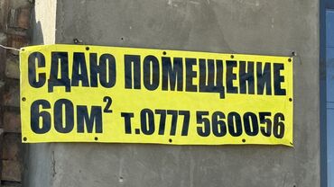 Помещения свободного назначения: Сдается коммерческое помещение, площадь 60 м². Помещение 60 метр кВ