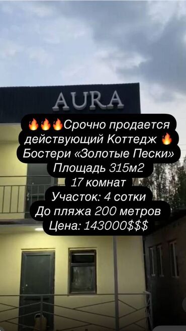 Продажа домов: Коттедж, 315 м², 15 комнат, Агентство недвижимости, Косметический ремонт