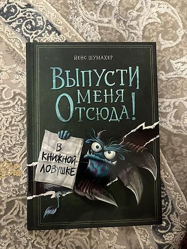 Срочно продается‼️ Книжка с красочными рисунками😍 Книга “Выпусти меня at lalafo.kg Срочно продается‼️ Книжка с красочными рисунками😍 Книга “Выпусти меня