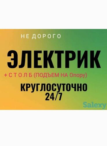 Электрики: Электрик | Установка счетчиков, Установка стиральных машин, Демонтаж электроприборов Больше 6 лет опыта