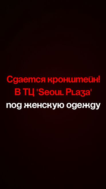 помещения для офиса: Сдаю Кронштейн, 10 м², С ремонтом, Действующий