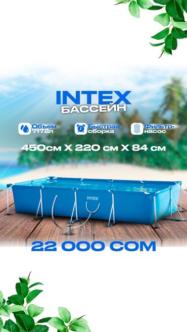 Блендеры, комбайны, миксеры: Прямоугольный каркасный бассейн Intex с объемом 7127 литров. Размеры