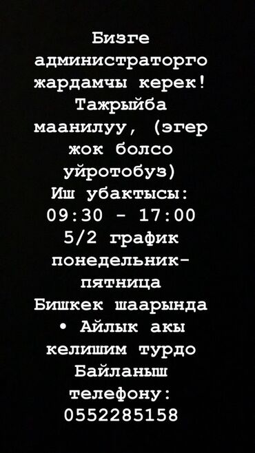 офиске техничка керек непольный день: Требуется Администратор: Без опыта