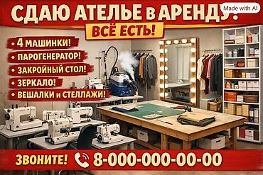 Ателье под аренду в центре города площадь — полностью укомплектованное