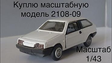 Искусство и коллекционирование: КУПЛЮ КУПЛЮ ТОЛЬКО эти ТРИ МОДЕЛИ Москвич-403,ВАЗ 2108 и ВАЗ — 8