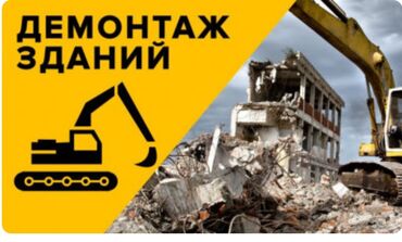 Другие стройуслуги: Предлагаем услуги по демонтажу зданий и сооружений любой сложности