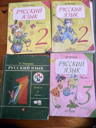 книга 2 класс русский язык: Продаю книги, 200 сом