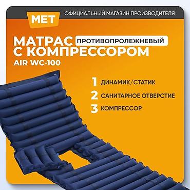 кислород купить: Противопролежный матрас новый 24/7 доставка Бишкек противопролежневый — 1