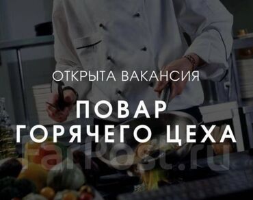 Повара: Требуются повара горячего цеха График работы: 2/2 с 8:00 до 20:00