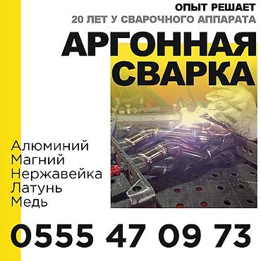 аргон услуги: Аргонная сварка — 1