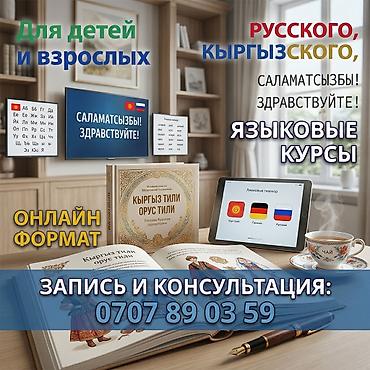 курсы кыргызского языка для детей бишкек: Курсы русского языка, Онлайн — 1