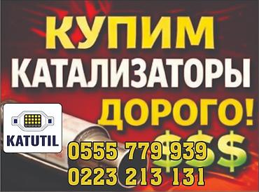 уй чертож: Катализатор сатып алабыз, эн кымбат баада катализатор, Куплю Скупка — 1