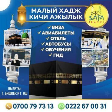 ош бишкек жол: Умра! Малый ХАДЖ Кичи АЖЫЛЫК SAFA Travel Виза Авиабилеты отель