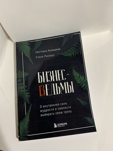 книга бизнес: Бизнес ведьмы Авторы:Светлана Комарова, Елена Рисберг Почему одни