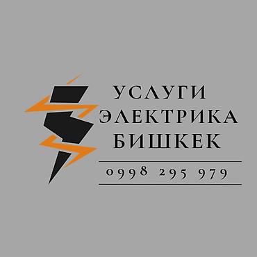 Электриктер: Услуги электрика — Бишкек - Электромонтаж в квартирах, домах, офисах — 1