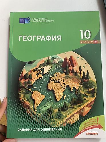 Школьные учебники: География 10 класс, Самовывоз — 1
