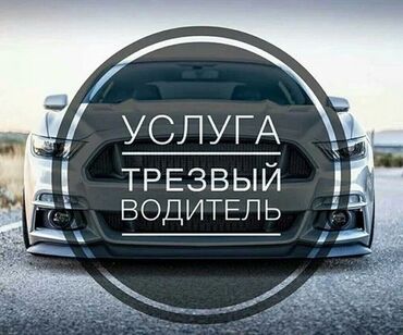 скрыть авто: Трезвый водитель перегон авто, утром вечером ночью заранее можно