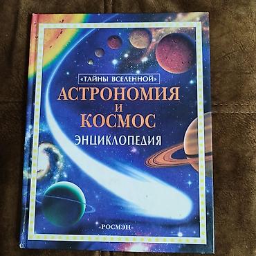 Другие учебники: В Бишкеке Энциклопедии для детей по 200 сом учебники по 100 сом все — 13
