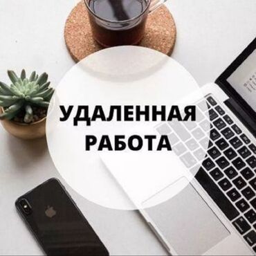 ищу работу в бишкекке: Работа не выходя из дома заработок от 1000 в день, зависит от вашей