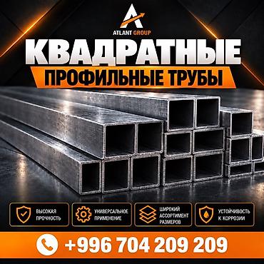 КВАДРАТНЫЕ ПРОФИЛЬНЫЕ ТРУБЫ Качественные профильные трубы различных