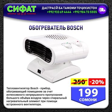 Другое: ОБОГРЕВАТЕЛЬ BOSCH ✅ Тепловентилятор Bosch - прибор, обогревающий