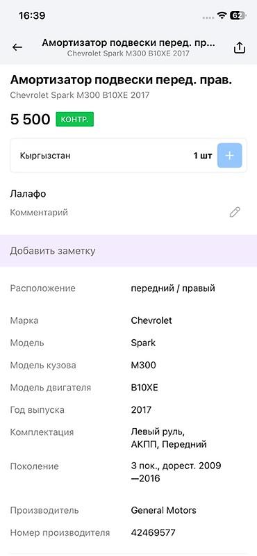 амортизатор спарк: Амортизатор подвески в сборе (стойка, пружина, опорный подшипник — 4