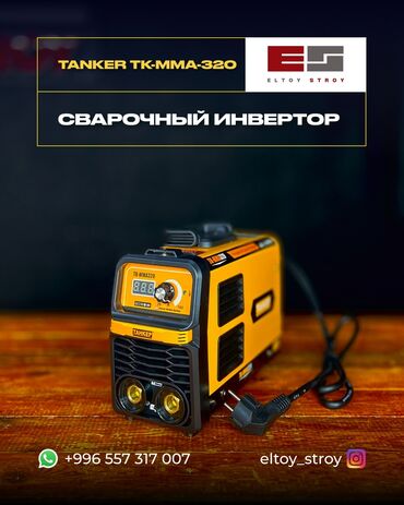 Сварочные аппараты: — TANKER TK-MMA-320 ИНВЕРТОРДУК ШИРЕТҮҮЧҮ АППАРАТ — —————————————— •