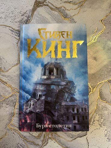 Kitablar, jurnallar, CD, DVD: Книга «Буря Столетия» — Стивен Кинг. Читала всего пару страниц. Не