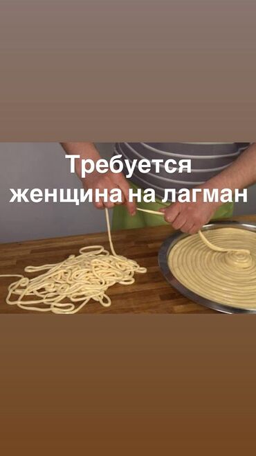 требуется в швейный цех: Требуется женщина на тесто на лагман Режим работы с 7.30 до 18.00