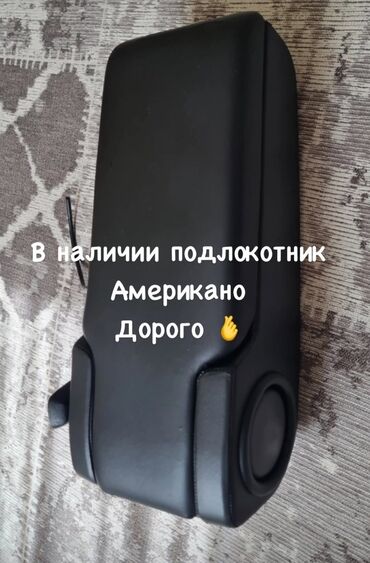 Другие детали салона: Подлокотник на w124 Американо идеал . Дорого at lalafo.kg Другие детали салона: Подлокотник на w124 Американо идеал . Дорого
