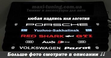 Другие аксессуары для салона: Ledramki Ледрамки Номерные рамки с освещением логотипа #автонаклейки — 9