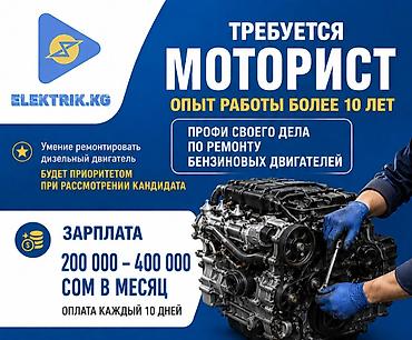 газета работа kg: Требуется Автомеханик - Моторист, Процент от дохода, Более 5 лет опыта, Официальное трудоустройство — 1