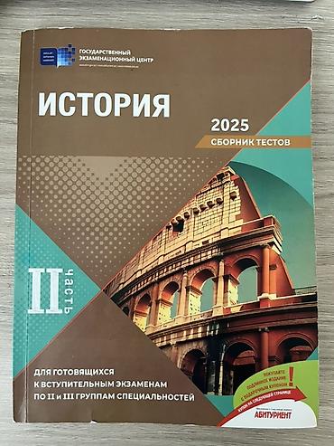 Testlər: Məhsul: “İSTORİYA – 2025, Sbornik Testov”, II hissə (rus dilində) — 1
