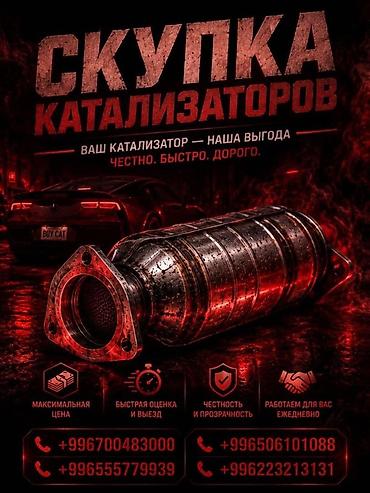 iphone e: Катализатор алабыз, Катализатор, Скупка катализаторов Бишкек, Скупка — 1