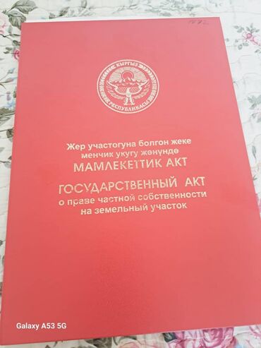 улуш жер сатып алам: 4 соток, Курулуш, Кызыл китеп, Техпаспорт, Сатып алуу-сатуу келишими