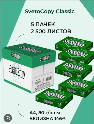 мелованная бумага: Продам бумагу А4 SvetoCopy,в пачке 500 листов связь на WhatsApp 055