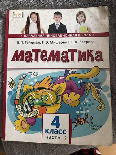 американские часы: Учебник: «Математика. 4 класс. Часть 2» Авторы: Б.П. Гейдман, И.Э — 1